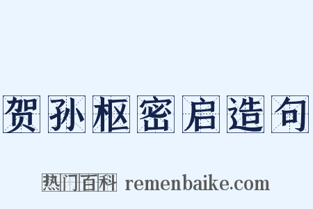 贺孙枢密启造句是什么意思的图片